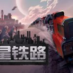 异星铁路 Build 19026196（Railgrade）免安装中文版