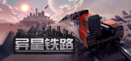 异星铁路 Build 19026196（Railgrade）免安装中文版