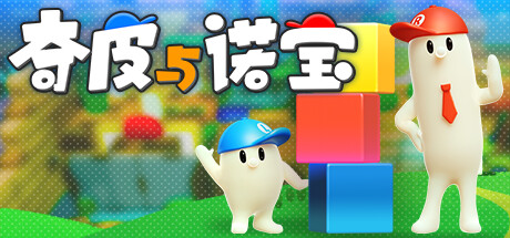 奇皮与诺宝 Build.11685320（Chippy Noppo）免安装中文版