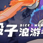 骰子浪游者 v1.1.18（DICEOMANCER）免安装中文版