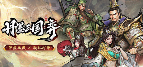 丹墨三国：弈 v20260128（Danmo Three Kingdoms Battle of Wits）免安装中文版