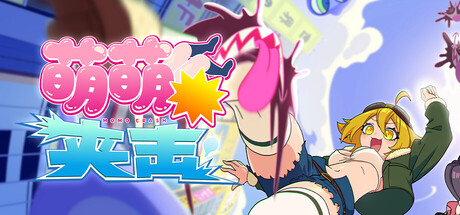 萌萌夹击 v1.6.0（MOMO Crash）免安装中文版