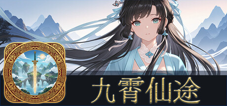 九霄仙途 Build.22013966（Sky Realm Idle）免安装中文版