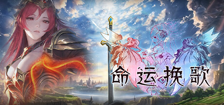 ​命运挽歌 Build.14687877（Elegy of Fate）免安装中文版