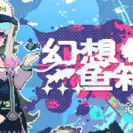 幻想鱼箱 v1.30（Fantasy Aquarium）免安装中文版