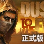 尘末 v1.0.4.3（Dust to the end）免安装中文版