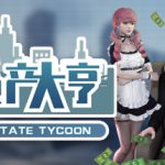 房地产大亨 v0.8.1（Real estate tycoon）免安装中文版
