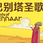 巴别塔圣歌 v1.0.0.9.R4（Chants of Sennaar）免安装中文版