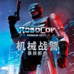 机械战警 暴戾都市 v1.6.0.0 含最新未竟之事DLC 送艺术设定集（RoboCop: Rogue City）免安装中文版