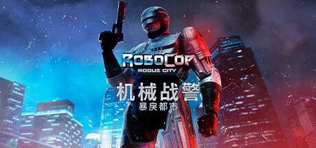 机械战警 暴戾都市 v1.6.0.0 含最新未竟之事DLC 送艺术设定集（RoboCop: Rogue City）免安装中文版