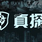 真探 v1.1.1(CaseCracker)免安装中文版