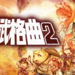战场的赋格曲2 v1.52 全DLC（Fuga Melodies of Steel 2）免安装中文版
