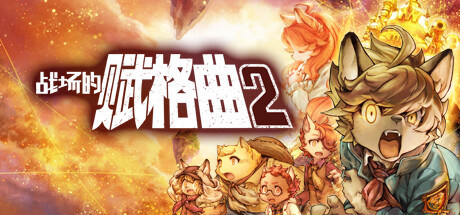 战场的赋格曲2 v1.52 全DLC（Fuga Melodies of Steel 2）免安装中文版