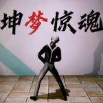 坤梦惊魂 Build.15213845（KunKun dream Startles the Soul）免安装中文版