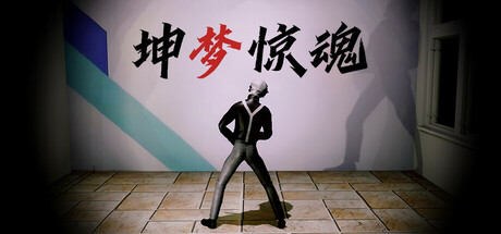 坤梦惊魂 Build.15213845(KunKun dream Startles the Soul)免安装中文版
