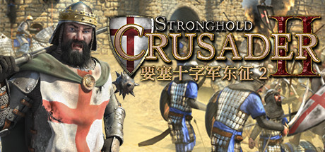 要塞：十字军东征2 v1.0.22794 全DLC（Stronghold Crusader 2）免安装中文版