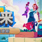 我是未来：悠闲末日生活 v1.2.0.009r（I Am Future）免安装中文版
