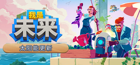 我是未来：悠闲末日生活 v1.2.0.009r（I Am Future）免安装中文版