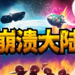 崩溃大陆1 v1.5.87.12 PC/手机双端（Crashlands）免安装中文版