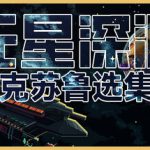 无星深渊：克苏鲁选集 v1.2.4（Starless Abyss）免安装中文版