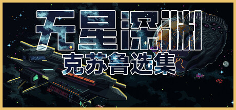 无星深渊：克苏鲁选集 v1.2.4（Starless Abyss）免安装中文版