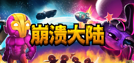 崩溃大陆1 v1.5.87.12 PC/手机双端（Crashlands）免安装中文版