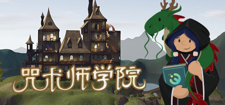 咒术师学院 v1.05（Spellcaster University）免安装中文版