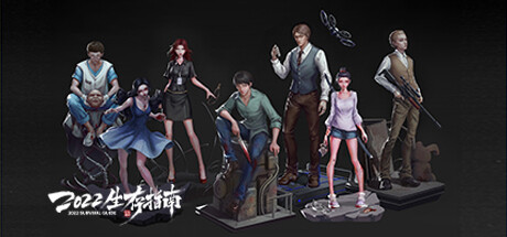 2022生存指南 Build.10749275-1.03V（2022 SURVIVAL GUIDE）免安装中文版