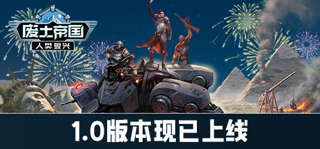 废土帝国：人类复兴 Build.19275926（Revival: Recolonization）免安装中文版
