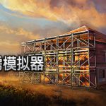 盖房模拟器 v1.91（Builder Simulator）免安装中文版