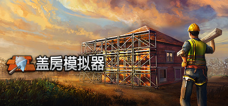 盖房模拟器 v1.91（Builder Simulator）免安装中文版