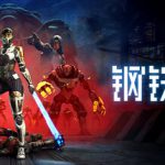 钢铁之种 v1.0.9j 全DLC（Steel Seed）免安装中文版