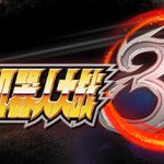 超级机器人大战30 免安装中文版