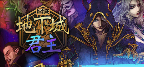 圣铠：地下城君主 v1.0.8（Vambrace Dungeon Monarch）免安装中文版
