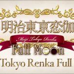 明治东京恋伽|明治东京恋语 Full Moon v20241003（Meiji Tokyo Renka Full Moon）免安装中文版