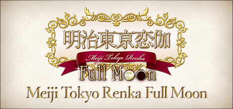 明治东京恋伽|明治东京恋语 Full Moon v20241003（Meiji Tokyo Renka Full Moon）免安装中文版