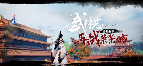 武林志 v8324279（Wushu Chronicles）免安装中文版