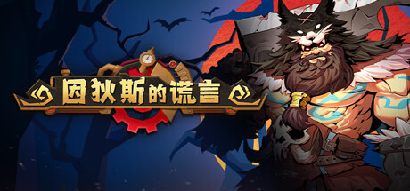 因狄斯的谎言 v2.0.4（Indies’ Lies）免安装中文版