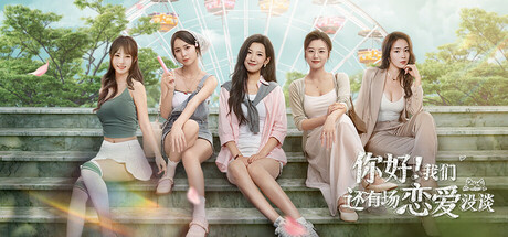 你好！我们还有场恋爱没谈 Build.18385433（Hello Love: 18 Again）免安装中文版