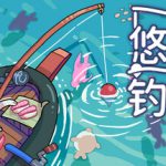 悠哉钓鱼 v2.03.44（Fish to Dish Idle Sushi）免安装中文版