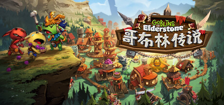 哥布林传说 v1.6.4（Goblins of Elderstone）免安装中文版