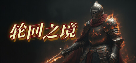 轮回之境 v75（LHZJamu）免安装中文版