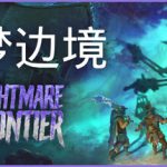 噩梦边境 v0.5.5.777（Nightmare Frontier）免安装中文版
