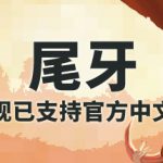 尾牙 v1.9.0.0（Tooth and Tail）免安装中文版