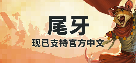 尾牙 v1.9.0.0（Tooth and Tail）免安装中文版