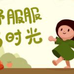 舒舒服服小岛时光 Build.16102025 单机+联机（Cozy Island）免安装中文版