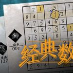 数独经典|经典数独 Build.20332989（Sudoku Classic）免安装中文版