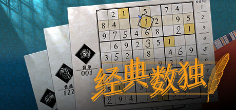 数独经典|经典数独 Build.20332989（Sudoku Classic）免安装中文版