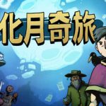 化月奇旅 v1.1.4（Become the Moon）免安装中文版