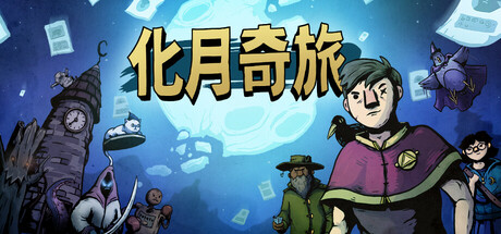 化月奇旅 v1.1.4（Become the Moon）免安装中文版